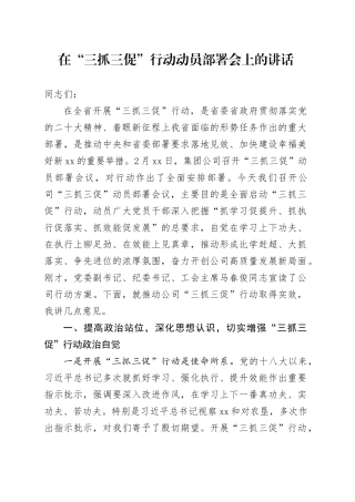 在“三抓三促”行动动员部署会上的讲话