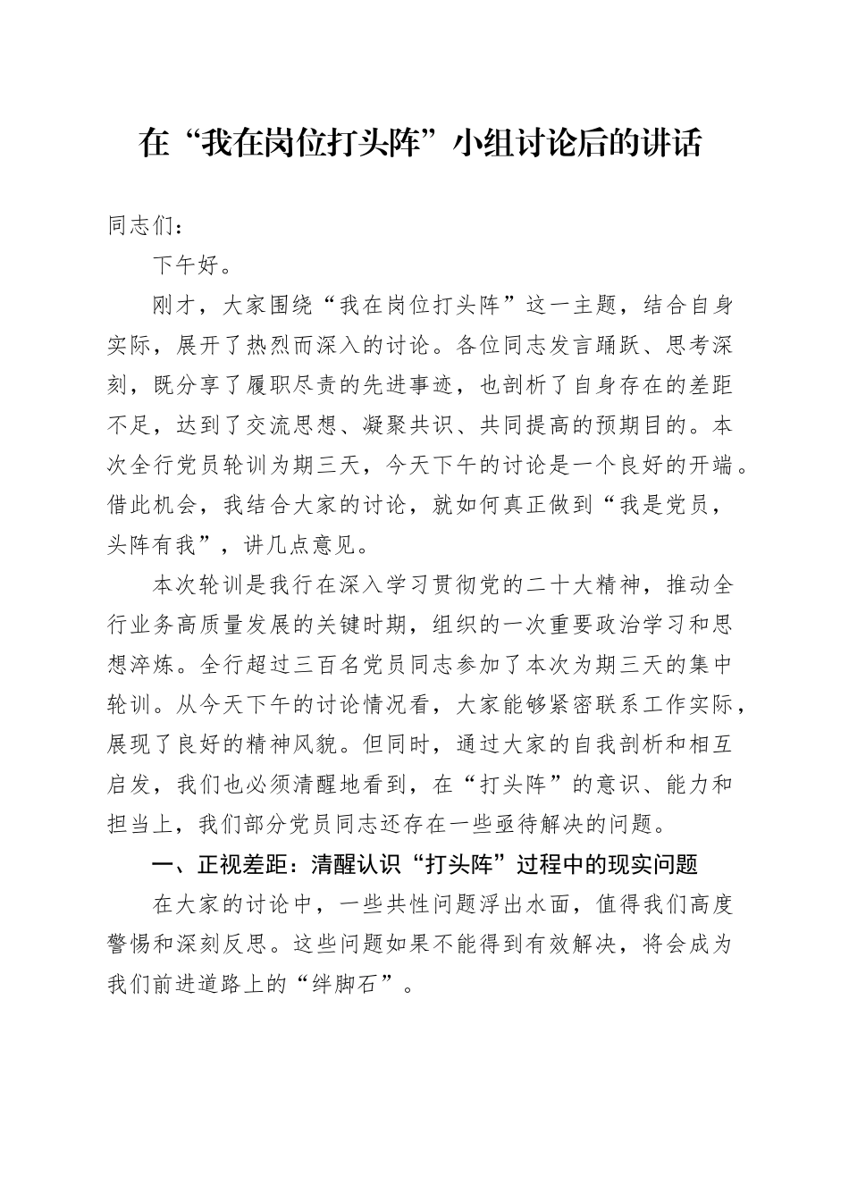 在“我在岗位打头阵”小组讨论后的讲话_第1页