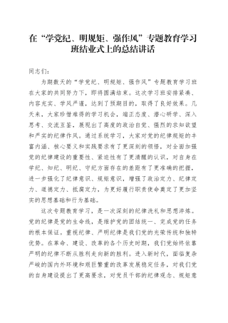 在“学党纪、明规矩、强作风”专题教育学习班结业式上的总结讲话