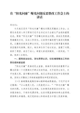 在“阳光问廉”曝光问题反思整改工作会上的讲话