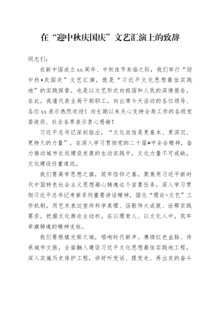 在“迎中秋庆国庆”文艺汇演上的致辞