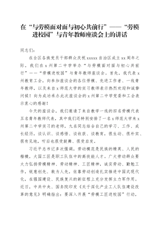 在“与劳模面对面与初心共前行”—“劳模进校园”与青年教师座谈会上的讲话