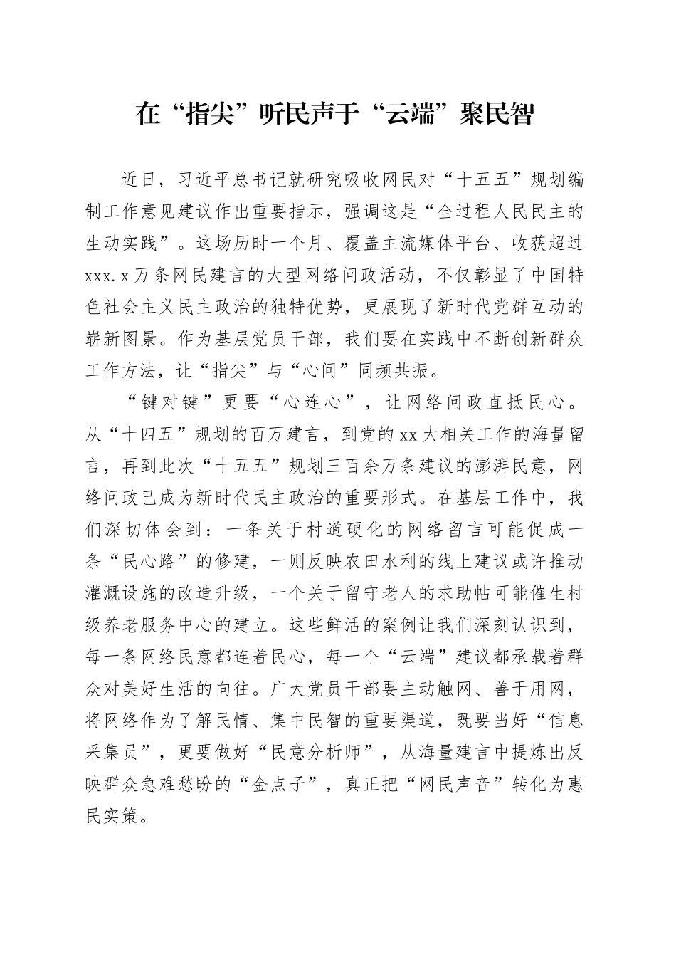 在“指尖”听民声于“云端”聚民智_第1页