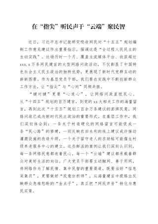 在“指尖”听民声于“云端”聚民智