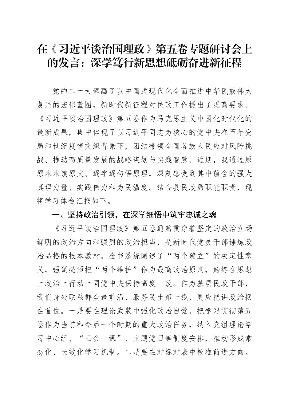 在《习近平谈治国理政》第五卷专题研讨会上的发言：深学笃行新思想砥砺奋进新征程_第1页