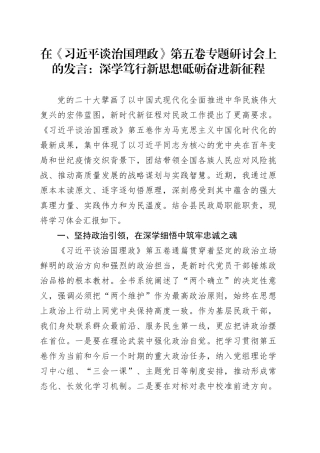 在《习近平谈治国理政》第五卷专题研讨会上的发言：深学笃行新思想砥砺奋进新征程