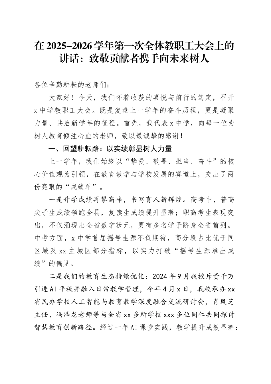 在2025-2026学年第一次全体教职工大会上的讲话致敬贡献者携手向未来树人_第1页
