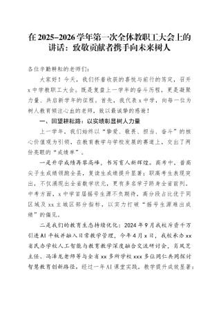 在2025-2026学年第一次全体教职工大会上的讲话致敬贡献者携手向未来树人