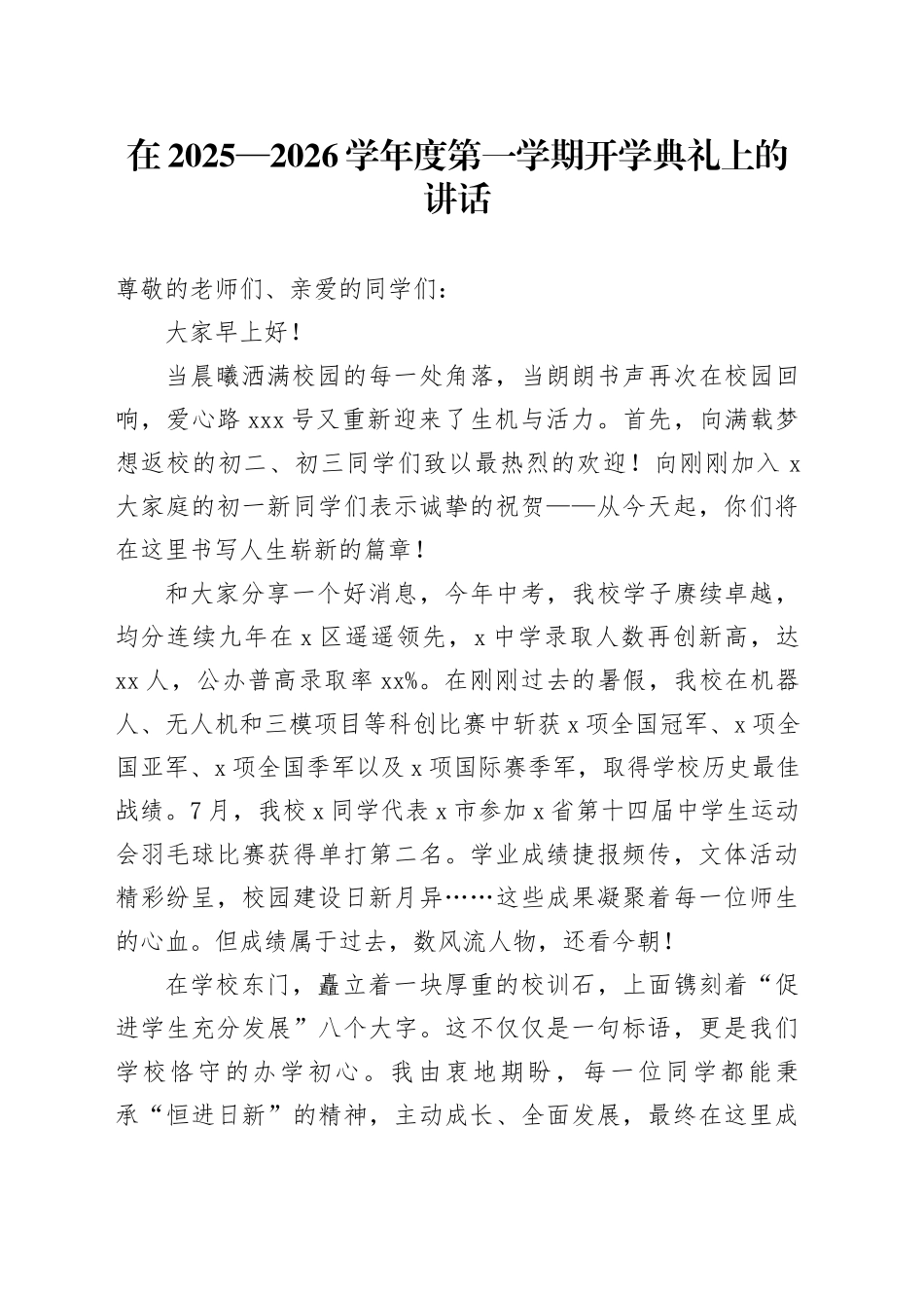 在2025—2026学年度第一学期开学典礼上的讲话_第1页
