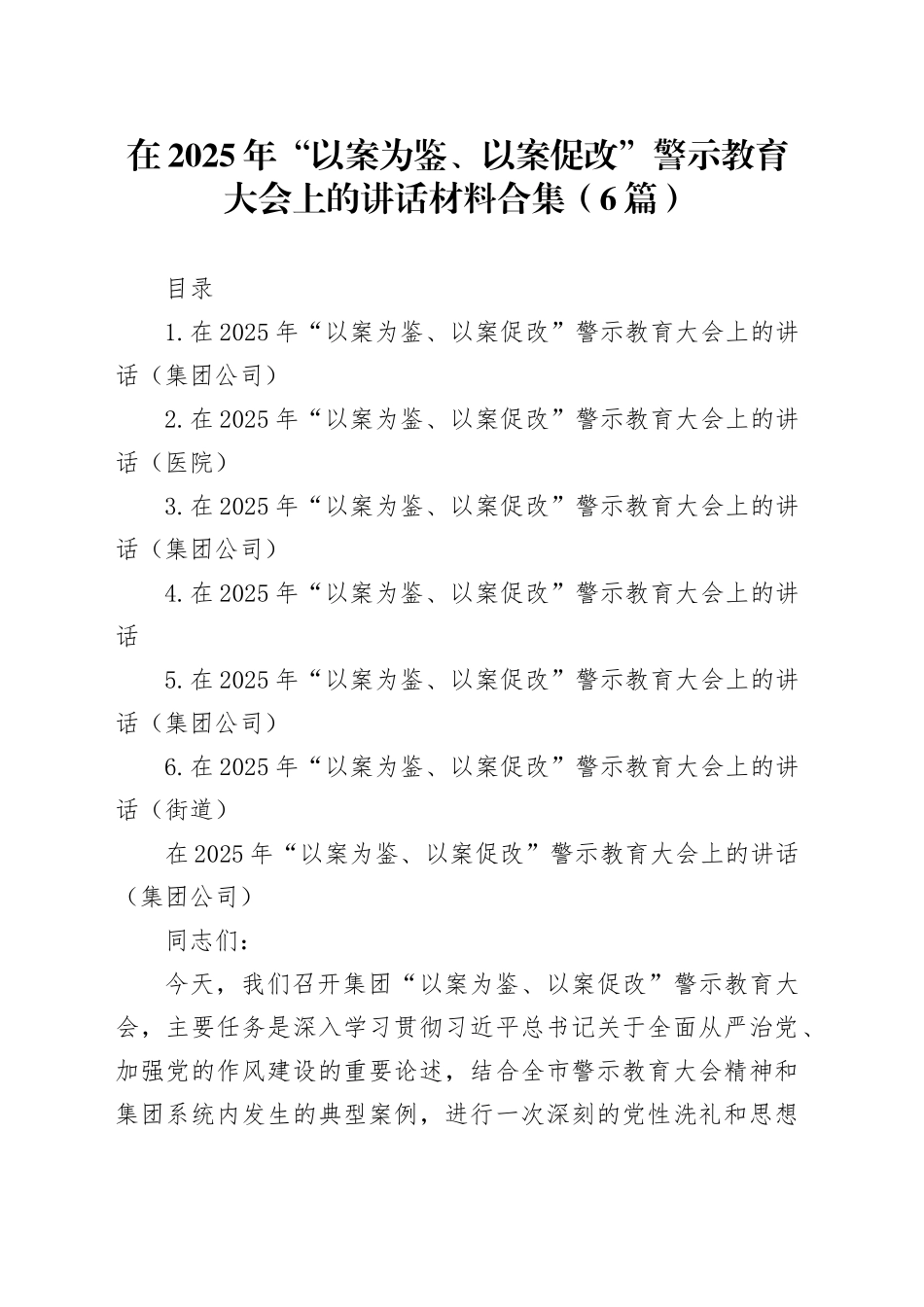 在2025年“以案为鉴、以案促改”警示教育大会上的讲话材料合集（6篇）_第1页
