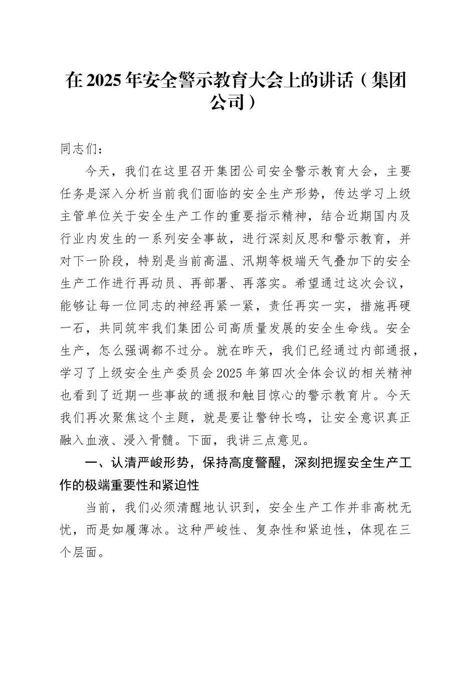 在2025年安全警示教育大会上的讲话（集团公司）_第1页
