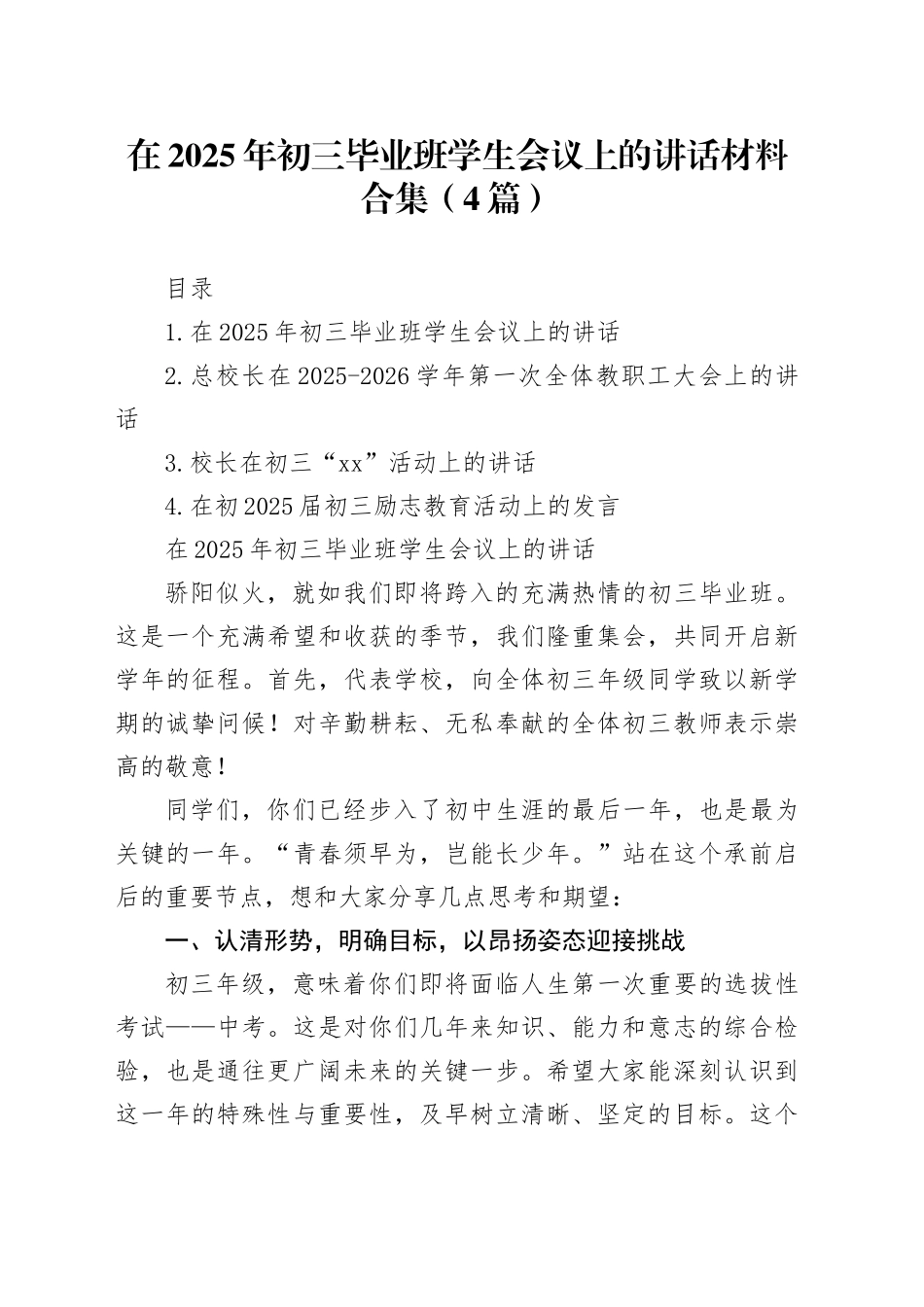 在2025年初三毕业班学生会议上的讲话材料合集（4篇）_第1页