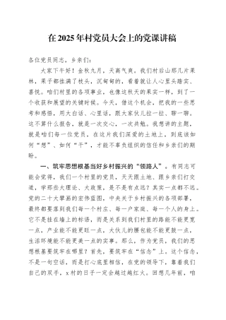 在2025年村党员大会上的党课讲稿