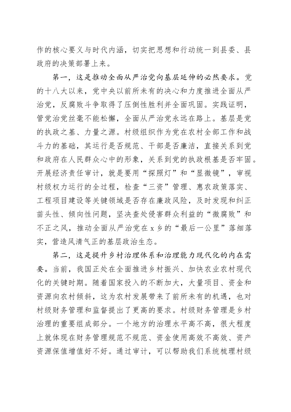 在2025年村干部任期和离任经济责任审计进点会上的讲话_第2页