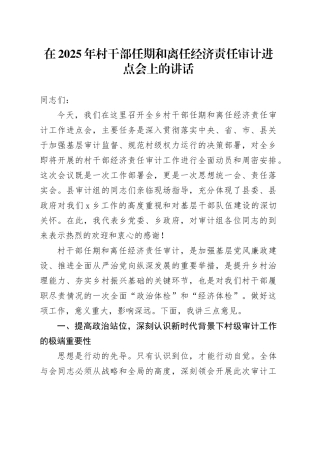 在2025年村干部任期和离任经济责任审计进点会上的讲话