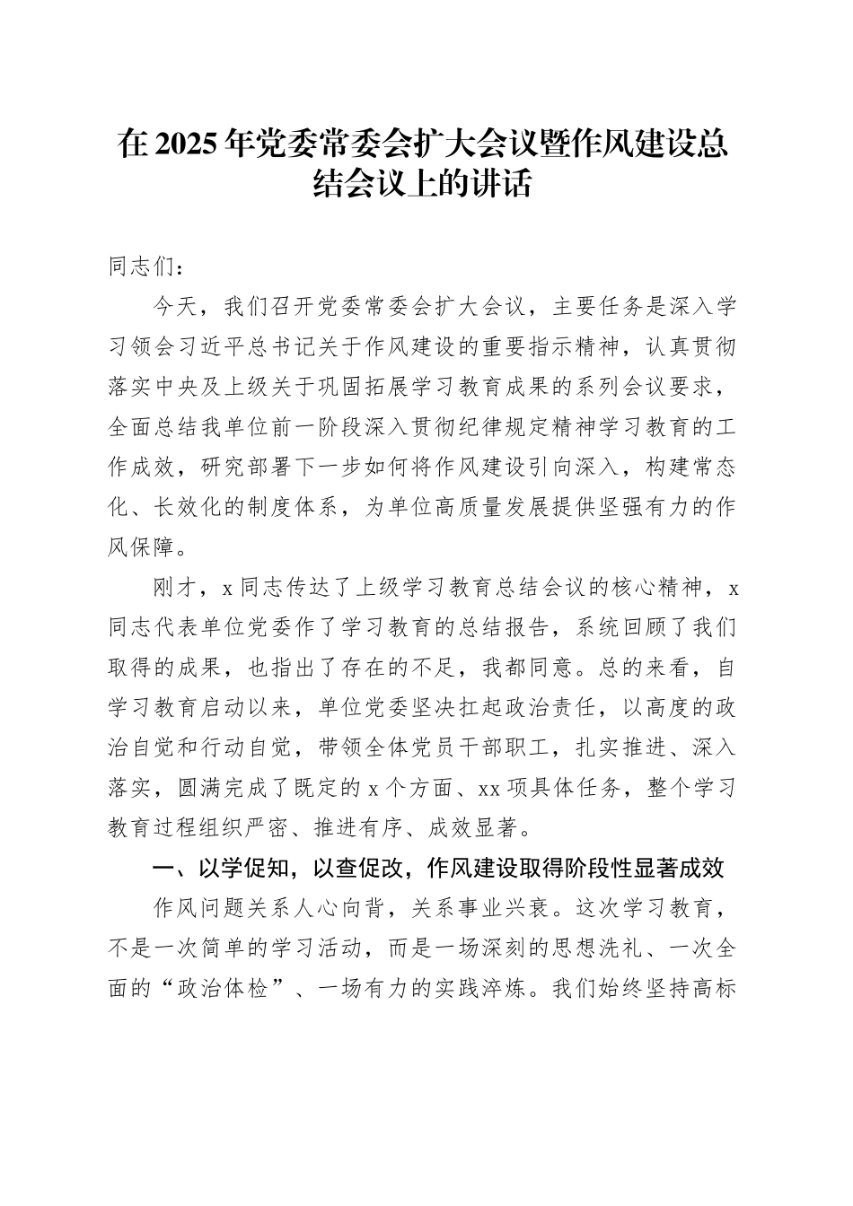 在2025年党委常委会扩大会议暨深入贯彻中央八项规定精神学习教育作风建设总结会议上的讲话_第1页