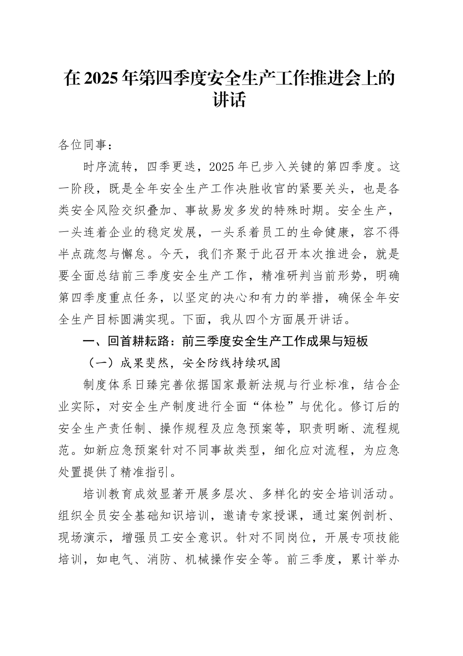 在2025年第四季度安全生产工作推进会上的讲话_第1页