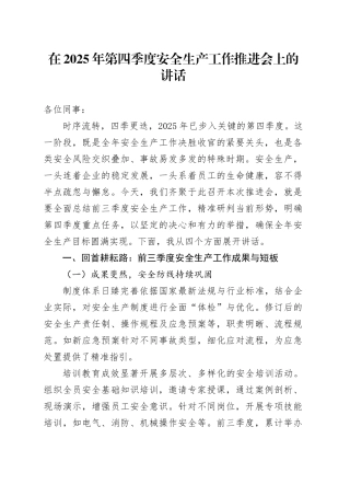 在2025年第四季度安全生产工作推进会上的讲话