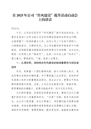 在2025年公司“作风建设”提升活动启动会上的讲话