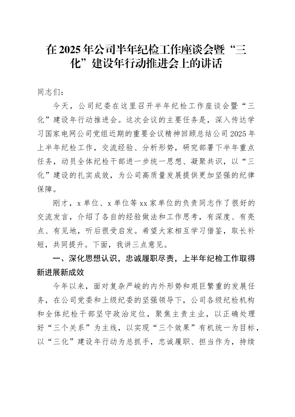 在2025年公司半年纪检工作座谈会暨“三化”建设年行动推进会上的讲话_第1页
