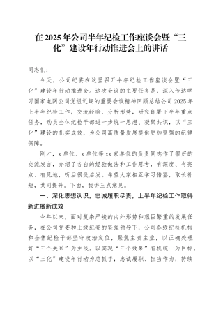 在2025年公司半年纪检工作座谈会暨“三化”建设年行动推进会上的讲话