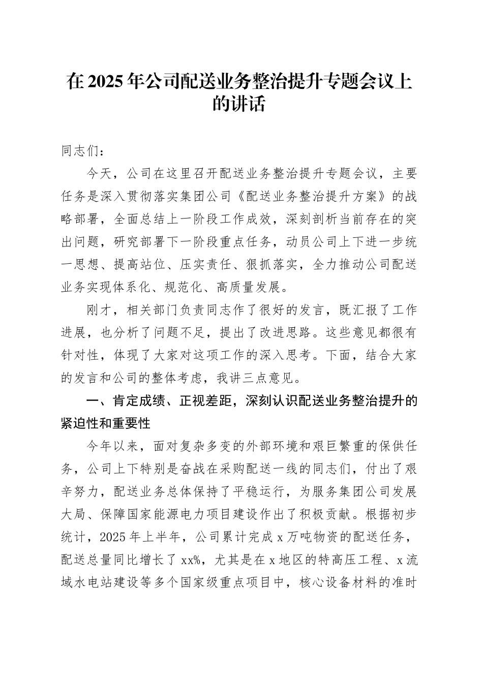 在2025年公司配送业务整治提升专题会议上的讲话_第1页