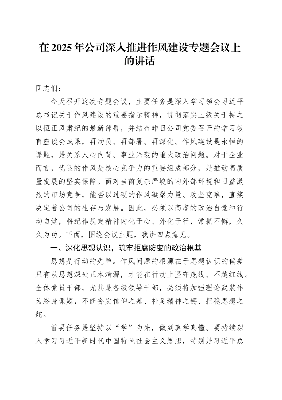 在2025年公司深入贯彻中央八项规定精神学习教育深入推进作风建设专题会议上的讲话_第1页