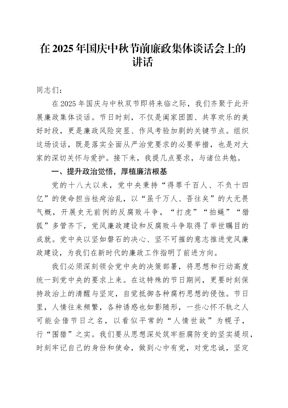 在2025年国庆节中秋节节前廉政集体谈话会上的讲话20250924_第1页