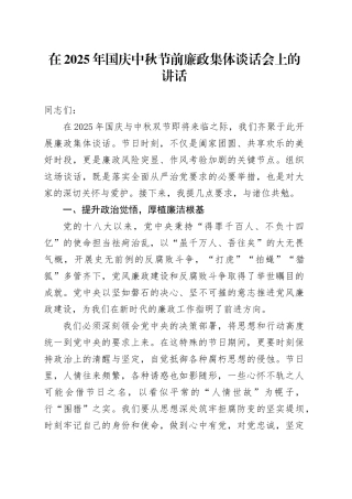 在2025年国庆节中秋节节前廉政集体谈话会上的讲话20250924