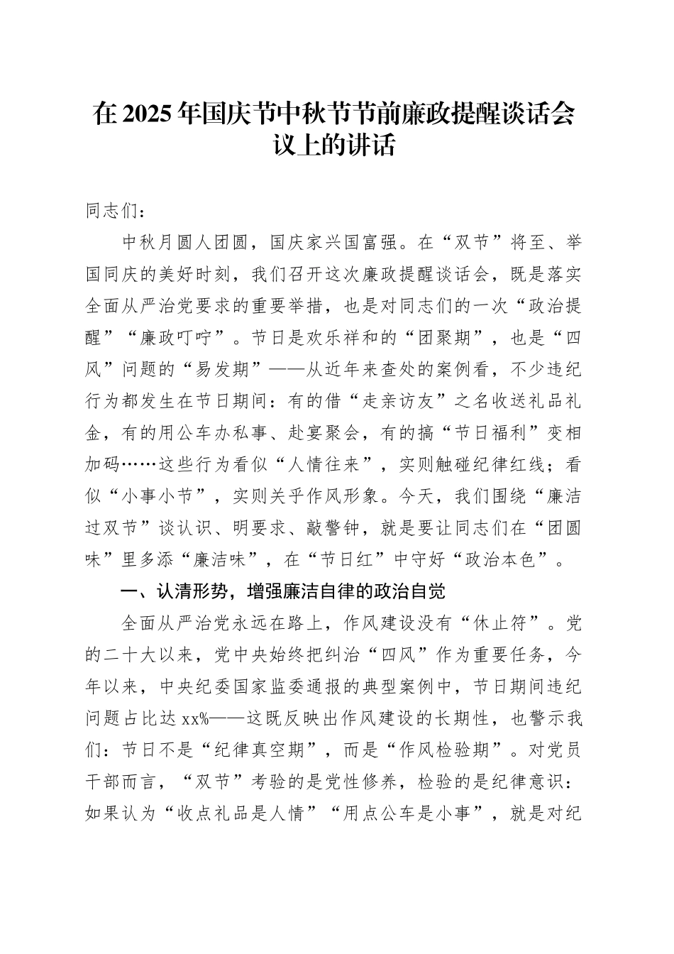 在2025年国庆节中秋节节前廉政提醒谈话会议上的讲话20250919_第1页