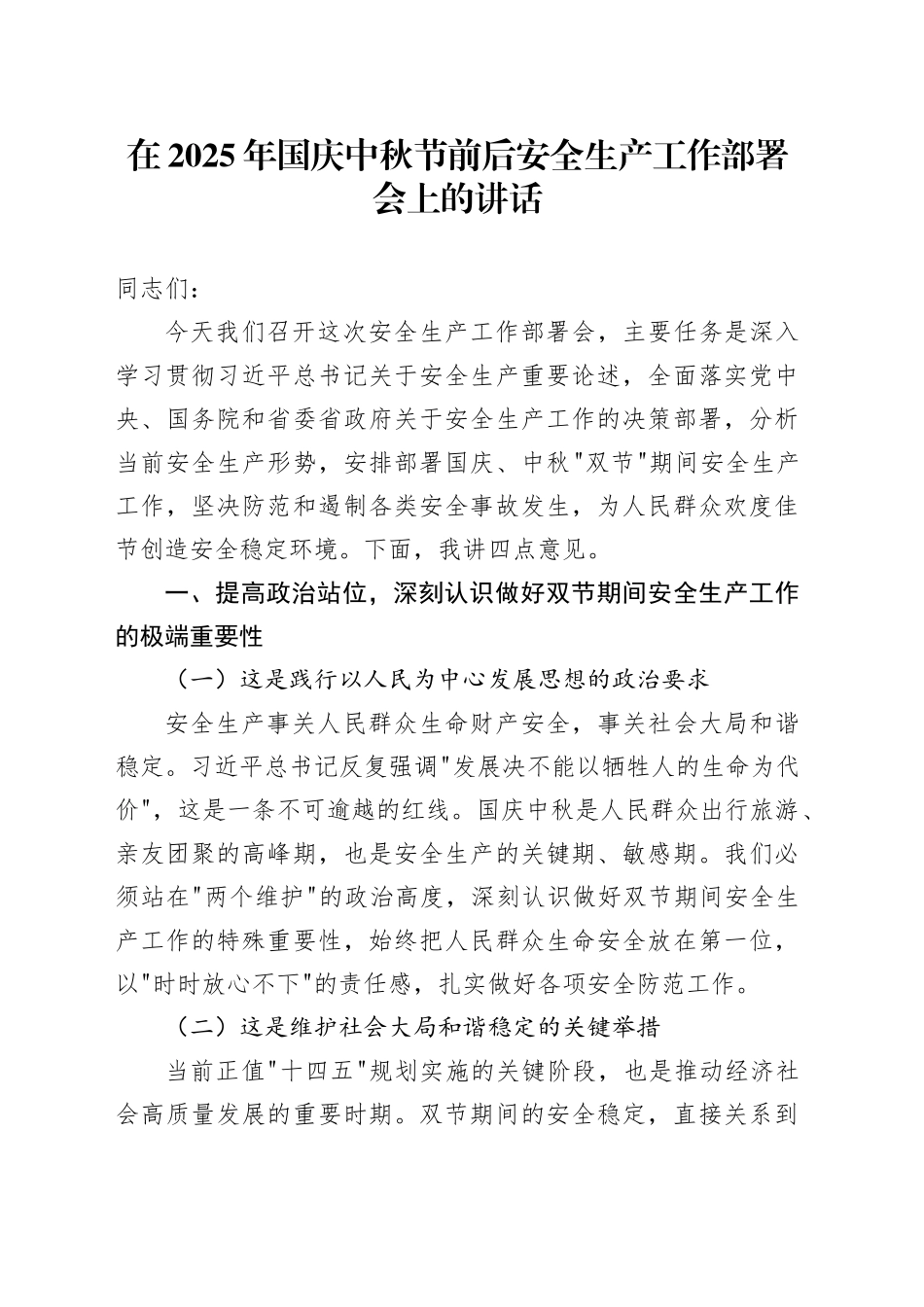 在2025年国庆中秋节前后安全生产工作部署会上的讲话_1_第1页