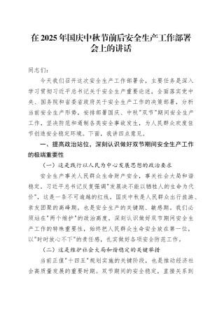 在2025年国庆中秋节前后安全生产工作部署会上的讲话_1