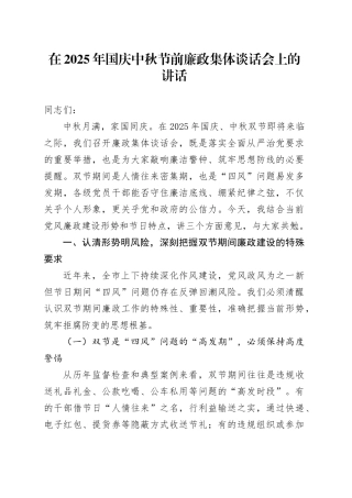 在2025年国庆中秋节前廉政集体谈话会上的讲话