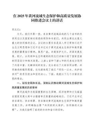 在2025年黄河流域生态保护和高质量发展协同推进会议上的讲话