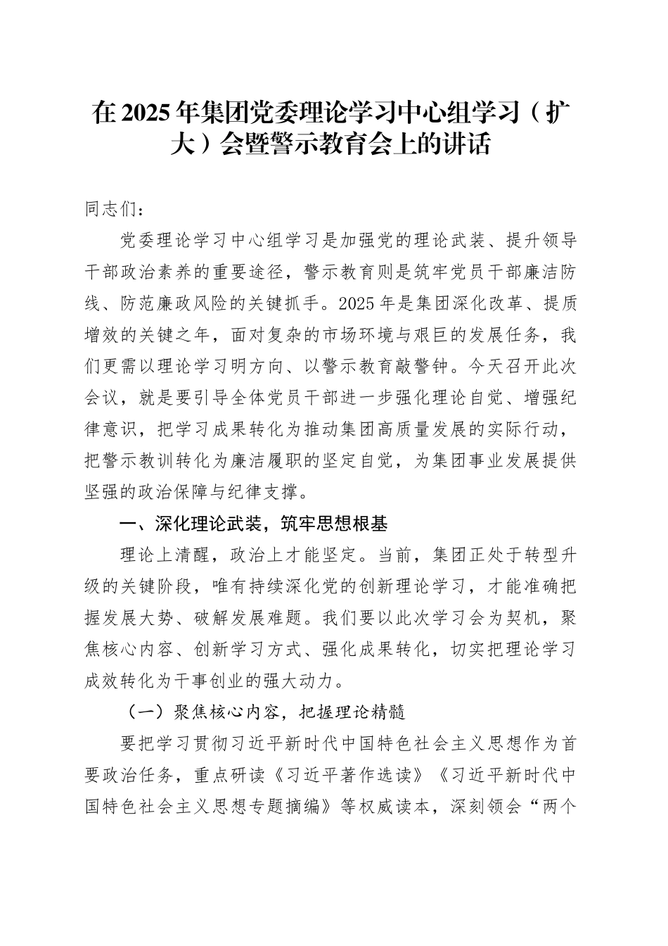 在2025年集团党委理论学习中心组学习（扩大）会暨警示教育会上的讲话(1)_第1页