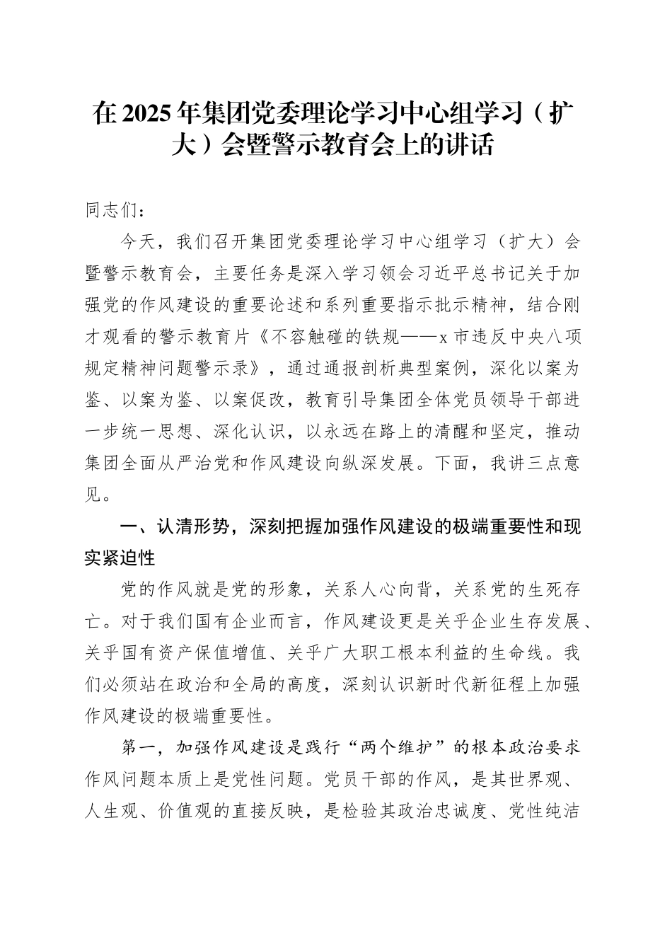 在2025年集团党委理论学习中心组学习（扩大）会暨警示教育会上的讲话_第1页