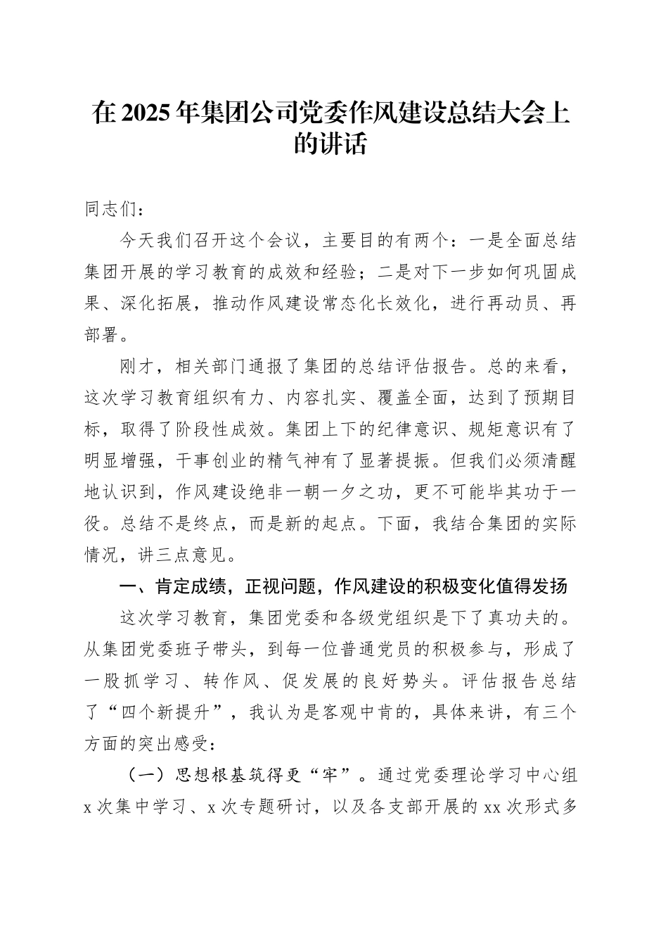 在2025年集团公司党委深入贯彻中央八项规定精神学习教育作风建设总结大会上的讲话_第1页