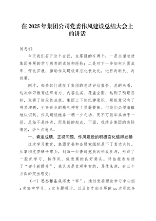 在2025年集团公司党委深入贯彻中央八项规定精神学习教育作风建设总结大会上的讲话