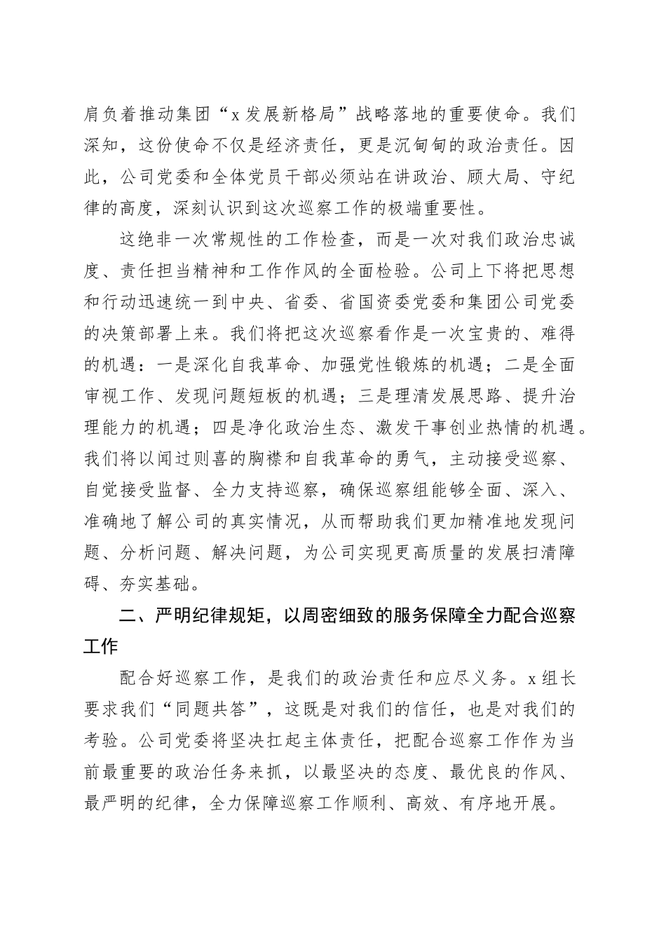 在2025年集团公司党委巡察组巡察公司党委工作动员会上的表态发言_第2页