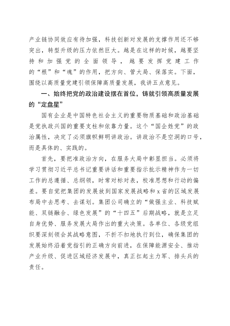 在2025年集团公司国企改革深化暨党建工作专题交流研讨会上的讲话_第2页