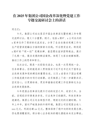 在2025年集团公司国企改革深化暨党建工作专题交流研讨会上的讲话
