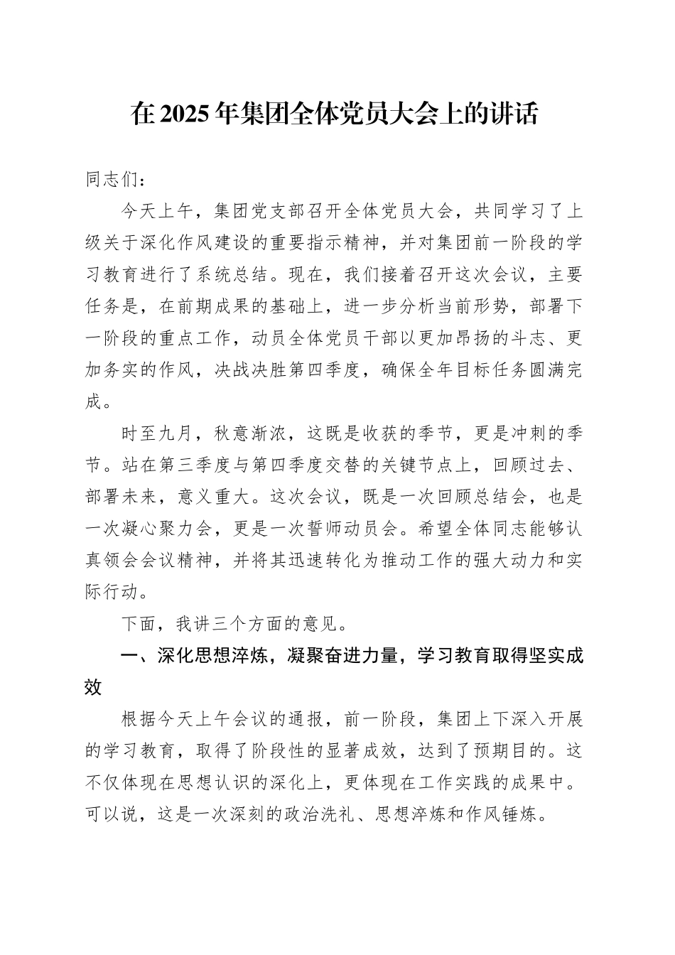 在2025年集团全体党员大会上的讲话_第1页