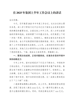 在2025年集团上半年工作会议上的讲话
