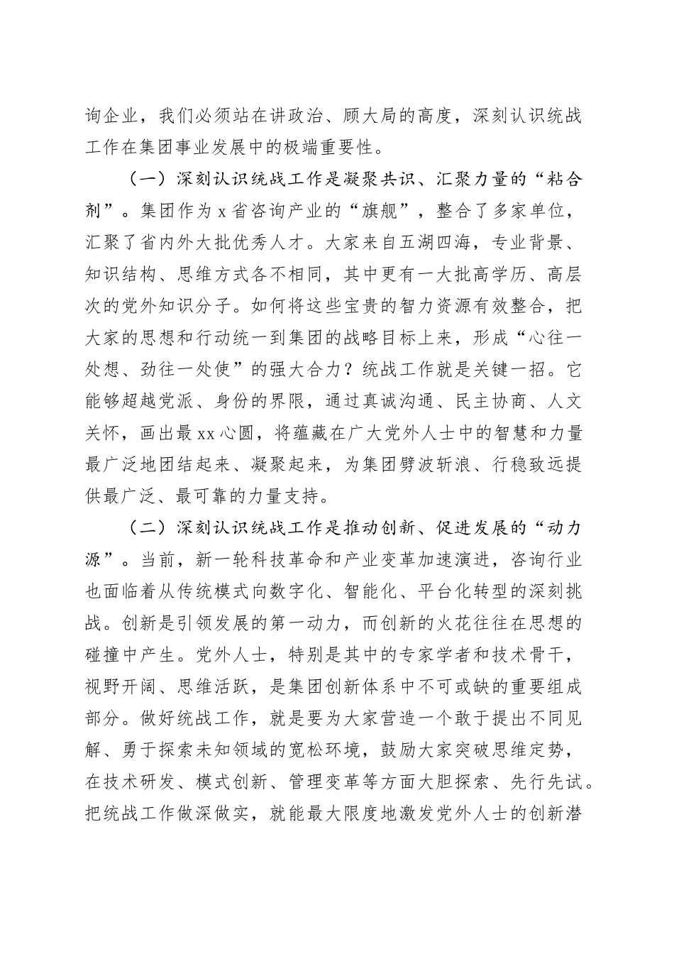 在2025年集团统战工作座谈会上的讲话_第2页
