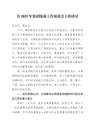 在2025年集团统战工作座谈会上的讲话