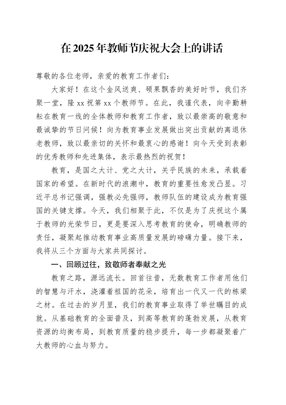 在2025年教师节庆祝大会上的讲话_第1页