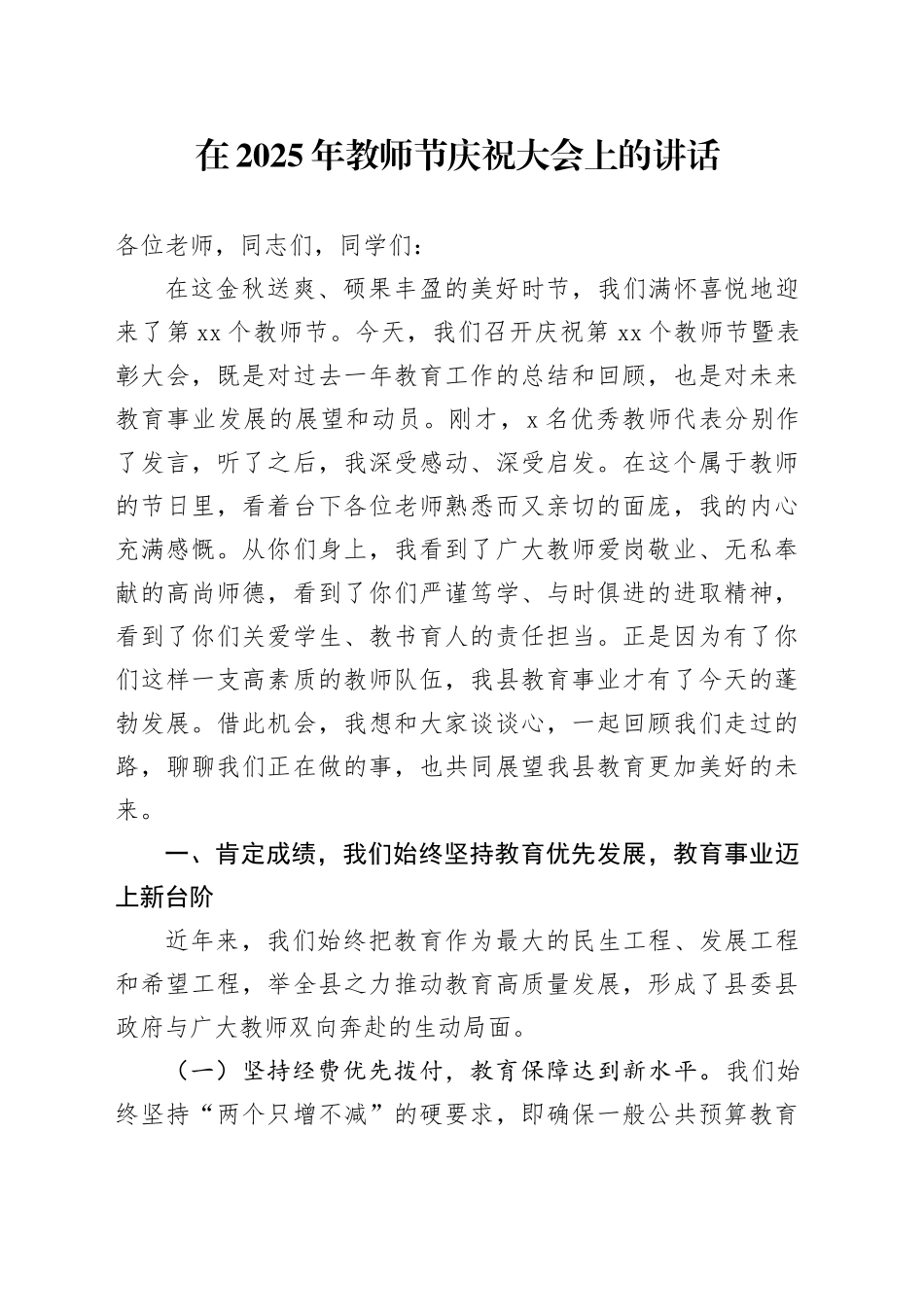 在2025年教师节庆祝大会上的讲话20250910_第1页