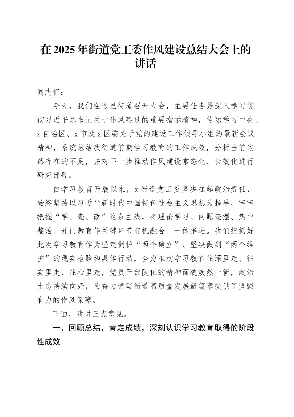 在2025年街道党工委深入贯彻中央八项规定精神学习教育作风建设总结大会上的讲话_第1页