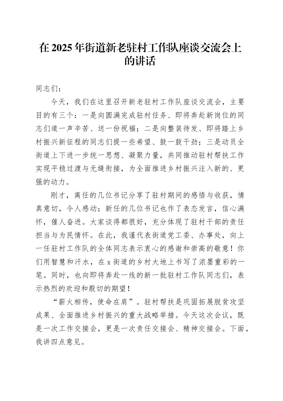 在2025年街道新老驻村工作队座谈交流会上的讲话_第1页