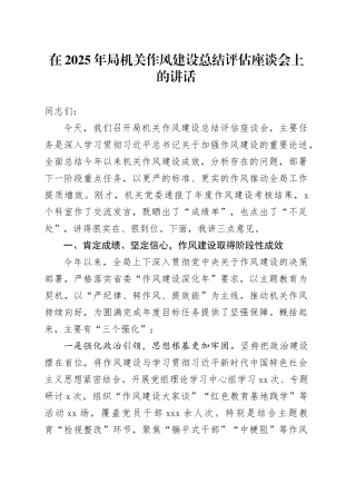 在2025年局机关作风建设总结评估座谈会上的讲话